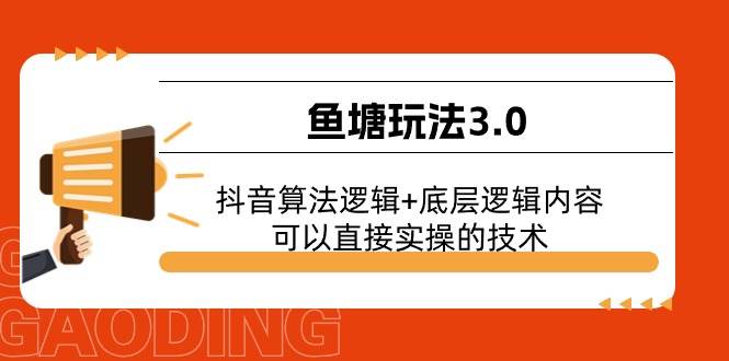 鱼塘玩法3.0：抖音算法逻辑+底层逻辑内容，可以直接实操的技术-玖玖资源网