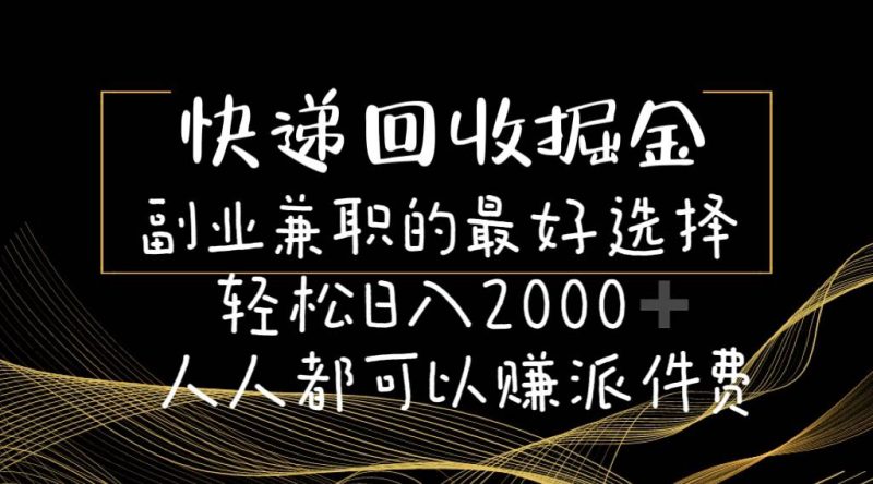 快递回收掘金副业的最好选择轻松一天2000-人人都可以赚派件费-玖玖资源网
