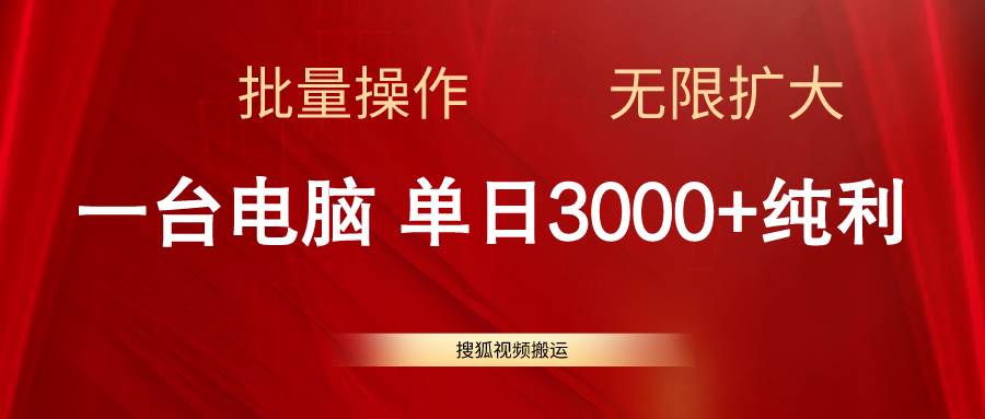 搜狐视频搬运，一台电脑单日3000+，批量操作，可无限扩大-玖玖资源网