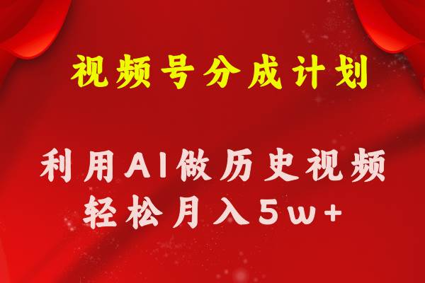 视频号创作分成计划  利用AI做历史知识科普视频 月收益轻松50000+-玖玖资源网