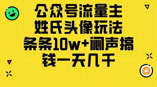 公众号流量主，姓氏头像玩法，条条10w+闷声搞钱一天几千，详细教程-玖玖资源网