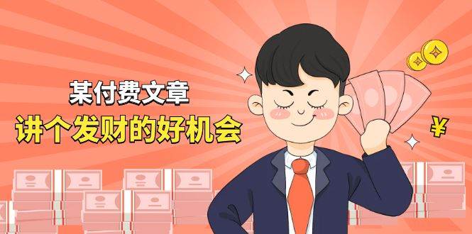 某付费文章《讲个发财好机会》拆解单月营业额千万的玄学生意-玖玖资源网