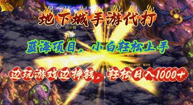 地下城手游代打，边玩游戏边挣钱，轻松日入1000+，小白轻松上手，蓝海项目-玖玖资源网