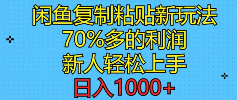 闲鱼复制粘贴新玩法，70%利润，新人轻松上手，日入1000+-玖玖资源网