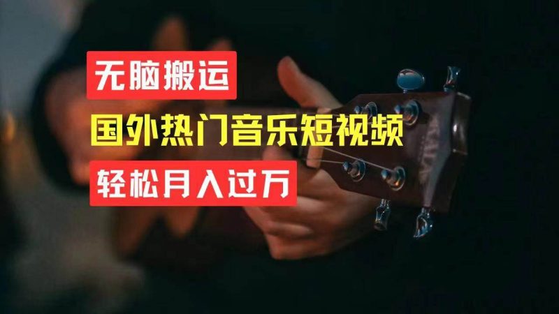 无脑搬运国外热门音乐短视频,轻松月入过万-玖玖资源网