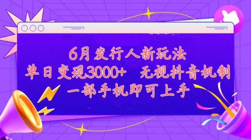 发行人计划最新玩法，单日变现3000+，简单好上手，内容比较干货，看完…-玖玖资源网