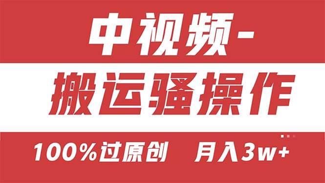 【中视频新思路】双重去重100%过原创，无脑搬运一键多渠道发布，一人可…-玖玖资源网