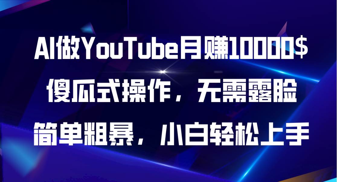 AI做YouTube月赚10000$，傻瓜式操作无需露脸，简单粗暴，小白轻松上手-玖玖资源网