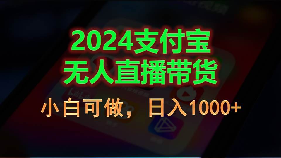 2024支付宝无人直播带货，小白可做，日入1000+-玖玖资源网