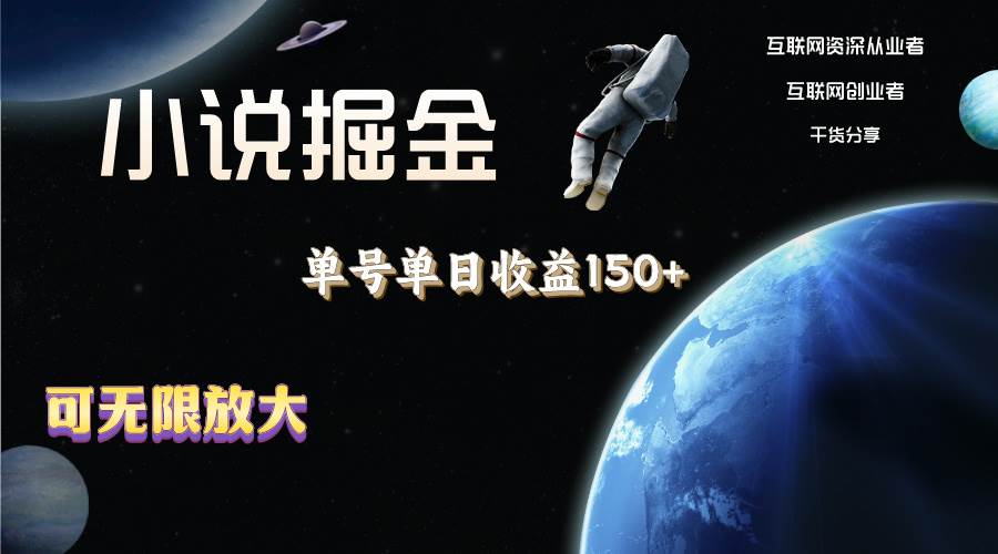 小说掘金，单号单日收益150+，多号多得，可无限放大，简单无脑操作。-玖玖资源网