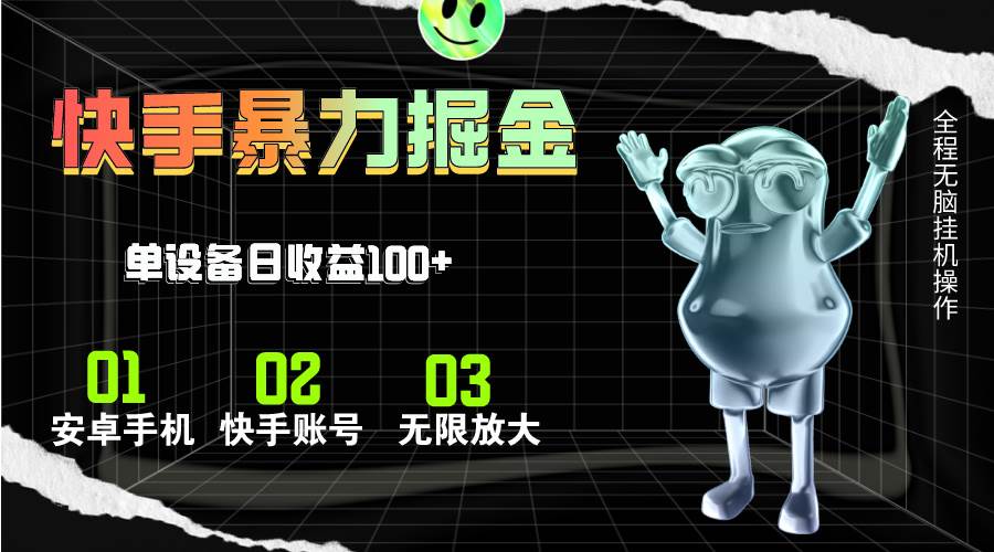 快手磁力无人直播，全自动运行，单号单日收益可达100+-玖玖资源网