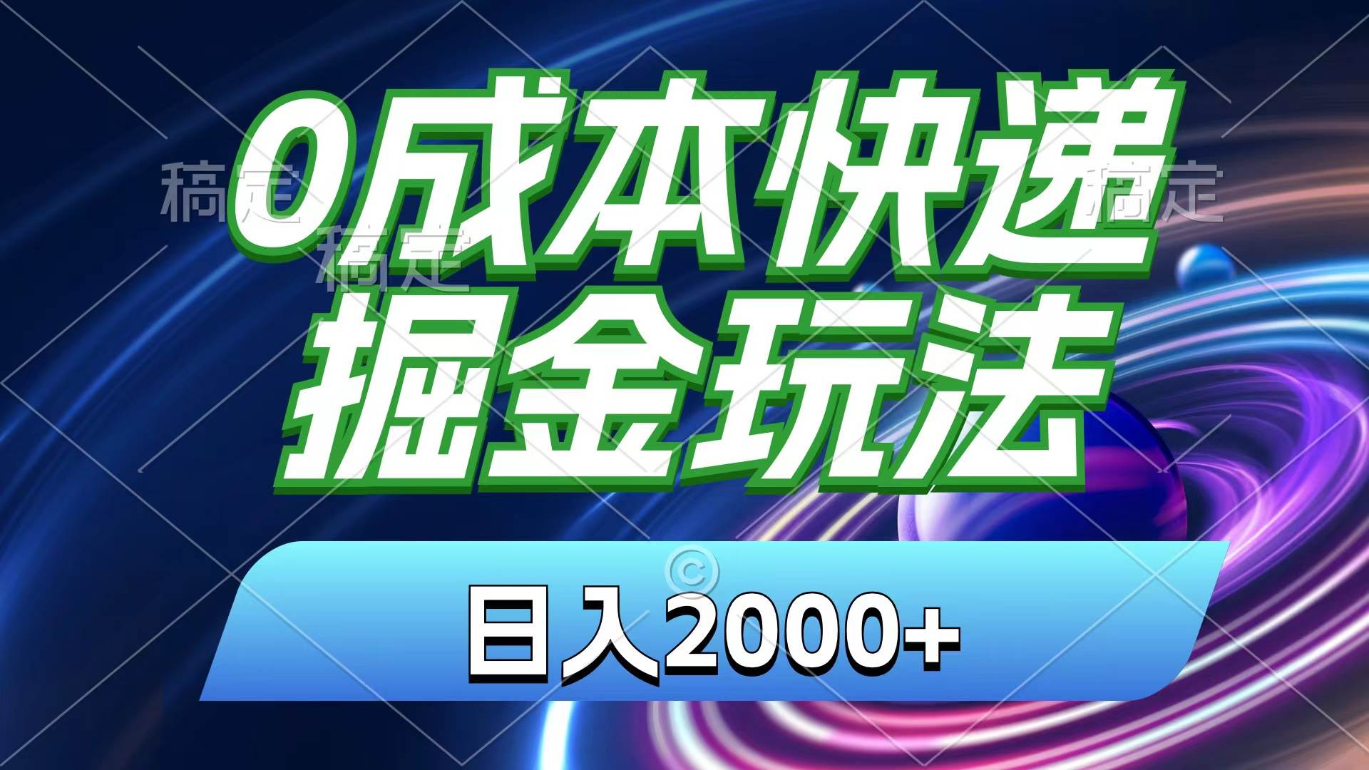 0成本快递掘金玩法，日入2000+，小白30分钟上手，收益嘎嘎猛！-玖玖资源网