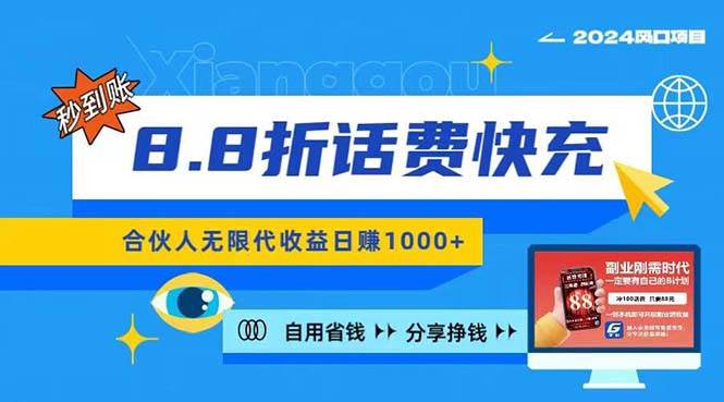 2024最佳副业项目，话费8.8折充值，全网通秒到账，日入1000+，昨天刚上…-玖玖资源网