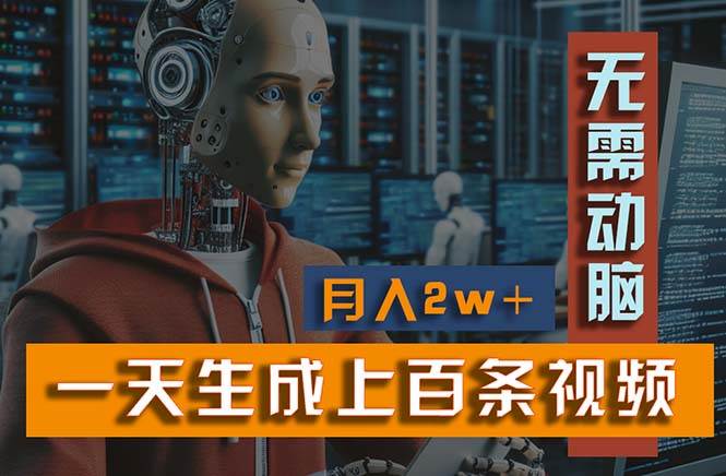 新模式！一天生成上百个视频，一个视频多平台分发，实现月入2W+-玖玖资源网