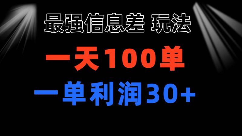 最强信息差玩法 小众而刚需赛道 一单利润30+ 日出百单 做就100%挣钱-玖玖资源网