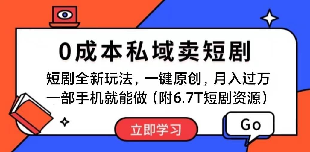 短剧最新玩法，0成本私域卖短剧，会复制粘贴即可月入过万，一部手机即…-玖玖资源网