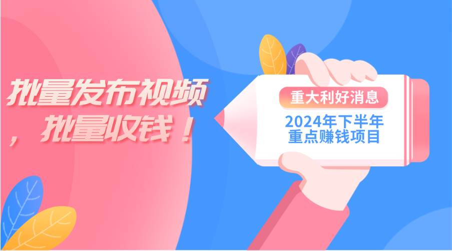 2024年下半年重点赚钱项目：批量剪辑，批量收益。一台电脑即可 新手小…-玖玖资源网