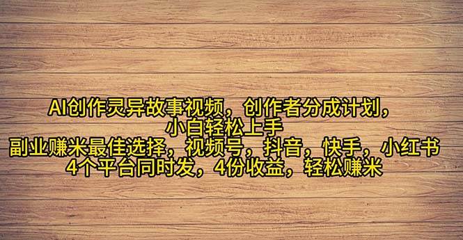 2024年灵异故事爆流量，小白轻松上手，副业的绝佳选择，轻松月入过万-玖玖资源网