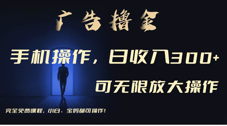 利用手机刷广告，不用养机，单机收益30+无上限 可批量复制扩大（无需账号-玖玖资源网