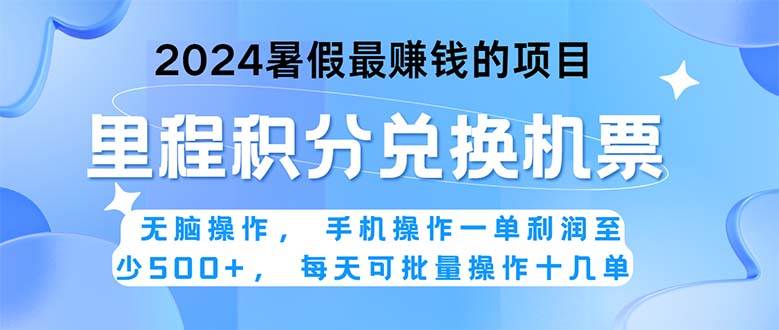 2024暑假最赚钱的兼职项目，无脑操作，正是项目利润高爆发时期。一单利…-玖玖资源网