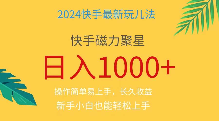 2024蓝海项目快手磁力巨星做任务，小白无脑自撸日入1000+、-玖玖资源网