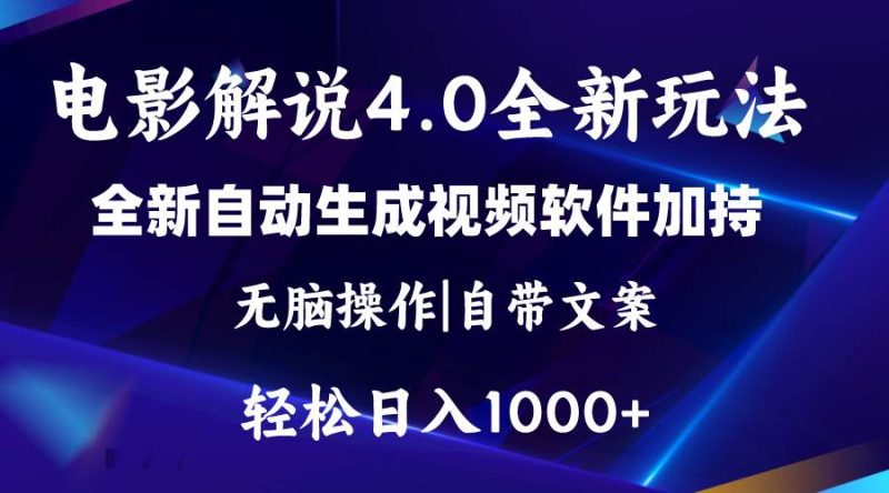 软件自动生成电影解说4.0新玩法,纯原创视频,一天几分钟,日入2000+-玖玖资源网