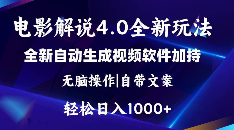软件自动生成电影解说4.0新玩法，纯原创视频，一天几分钟，日入2000+-玖玖资源网
