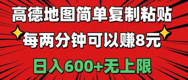 高德地图简单复制粘贴，每两分钟可以赚8元，日入600+无上限-玖玖资源网