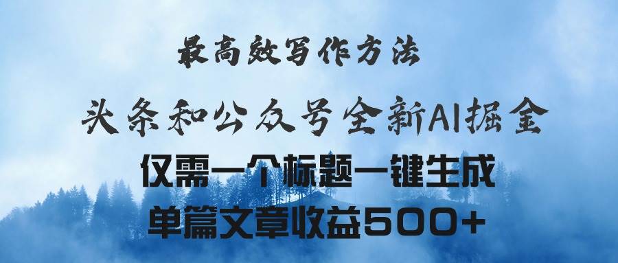 头条与公众号AI掘金新玩法，最高效写作方法，仅需一个标题一键生成单篇…-玖玖资源网