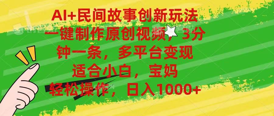 AI+民间故事创新玩法,一键制作原创视频，3分钟一条，小白，宝妈，轻松…-玖玖资源网