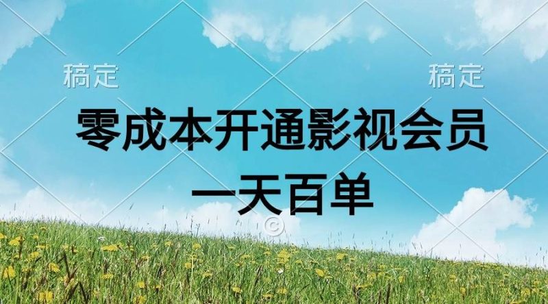 直开影视APP会员零成本，一天卖出上百单，日产四位数-玖玖资源网