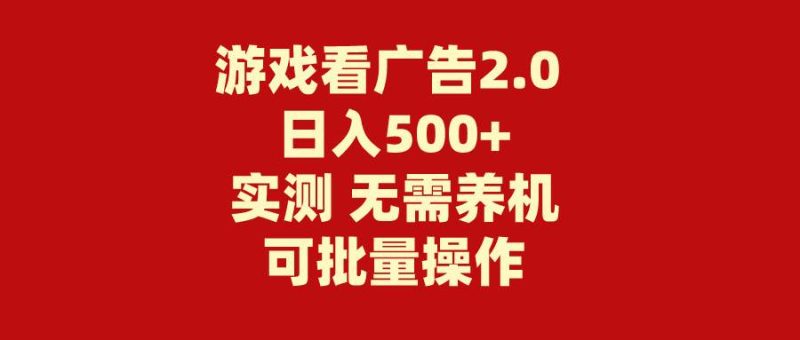 游戏看广告2.0  无需养机 操作简单 没有成本 日入500+-玖玖资源网
