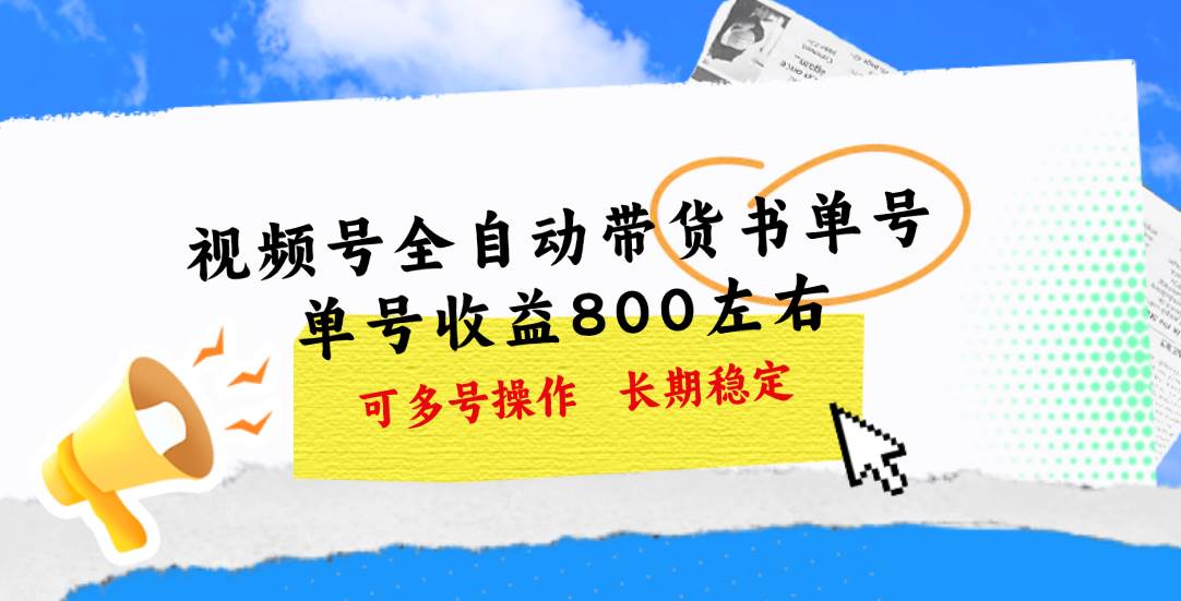 视频号带货书单号，单号收益800左右 可多号操作，长期稳定-玖玖资源网