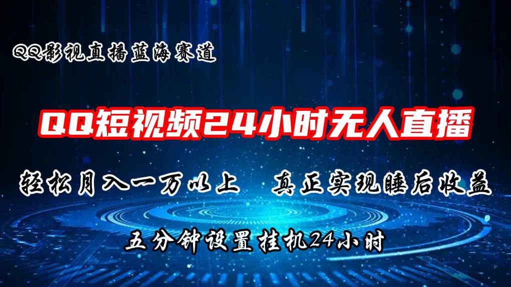 2024蓝海赛道，QQ短视频无人播剧，轻松月入上万，设置5分钟，直播24小时-玖玖资源网