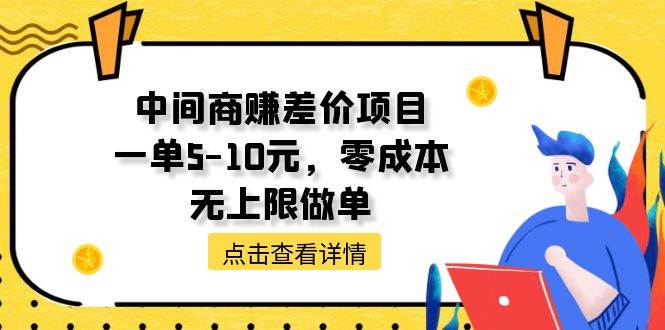 中间商赚差价天花板项目，一单5-10元，零成本，无上限做单-玖玖资源网