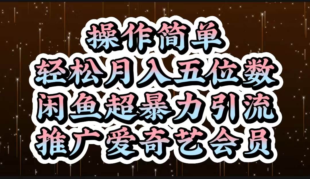 操作简单，轻松月入5位数，闲鱼超暴力引流推广爱奇艺会员-玖玖资源网