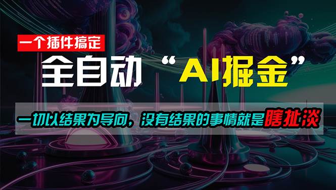 一插件搞定！每天半小时，日入500＋，一切以结果为导向，没有结果的事…-玖玖资源网