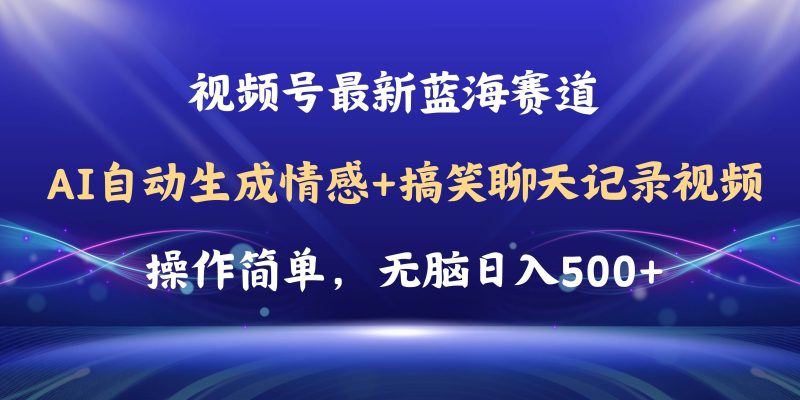 视频号AI自动生成情感搞笑聊天记录视频，操作简单，日入500+教程+软件-玖玖资源网