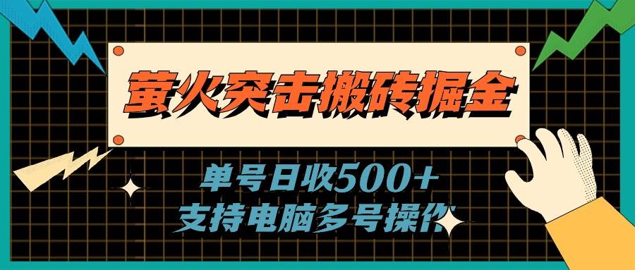 萤火突击搬砖掘金，单日500+，支持电脑批量操作-玖玖资源网