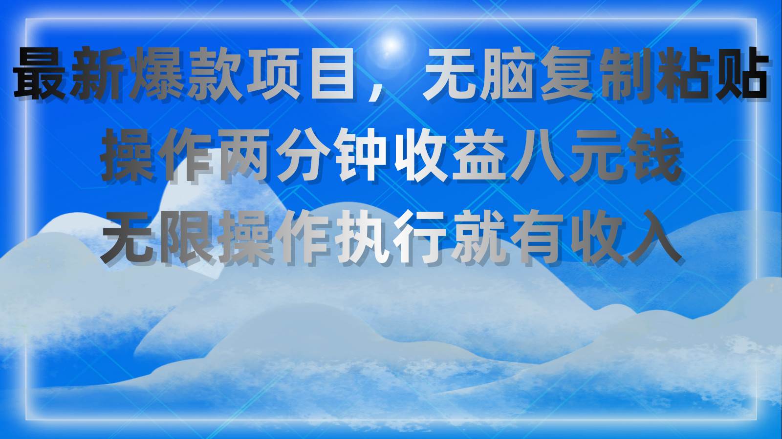 最新爆款项目，无脑复制粘贴，操作两分钟收益八元钱，无限操作执行就有…-玖玖资源网