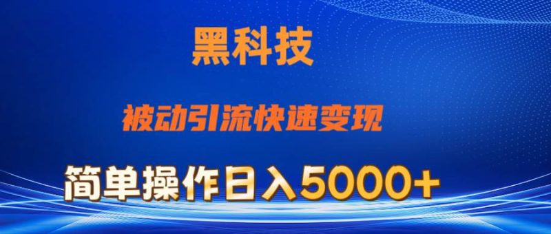 抖音黑科技，被动引流，快速变现，小白也能日入5000+最新玩法-玖玖资源网