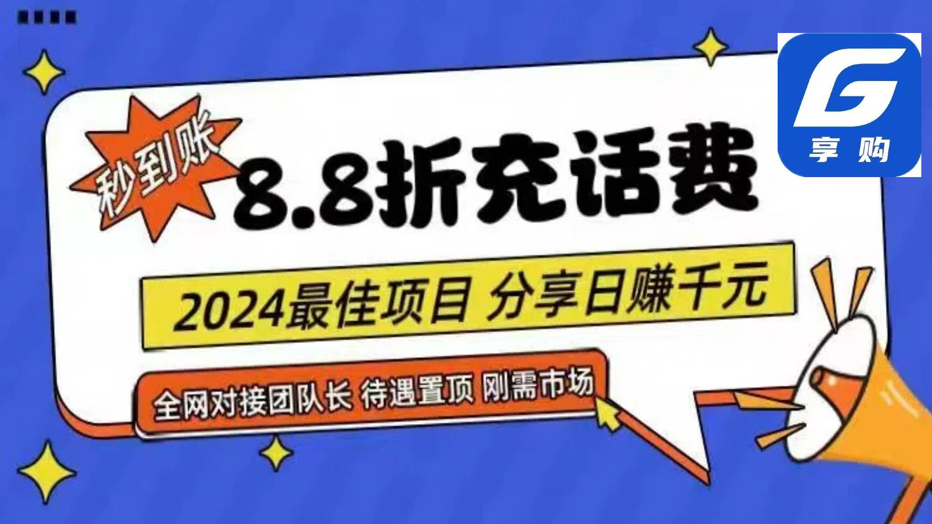 88折充话费，秒到账，自用省钱，推广无上限，2024最佳项目，分享日赚千…-玖玖资源网