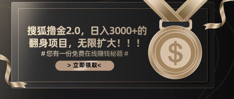 搜狐撸金2.0日入3000+,可无限扩大的翻身项目-玖玖资源网