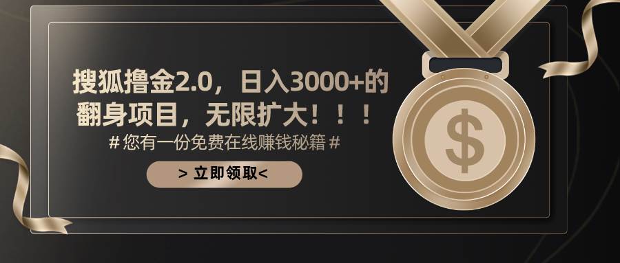 搜狐撸金2.0日入3000+，可无限扩大的翻身项目-玖玖资源网