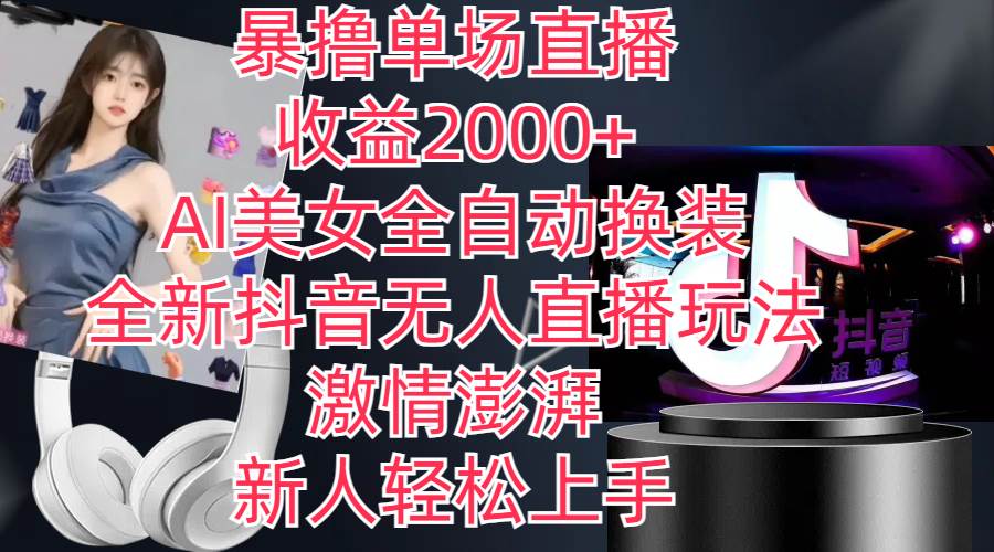 全新抖音玩法，无人直播，AI美女全自动换装，激情澎湃，新人轻松上手，…-玖玖资源网