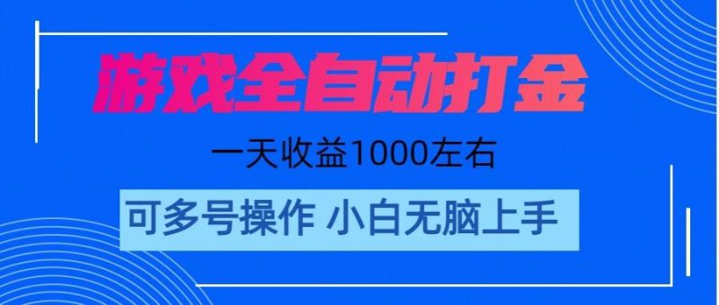 游戏自动打金搬砖，单号收益200 日入1000+ 无脑操作-玖玖资源网