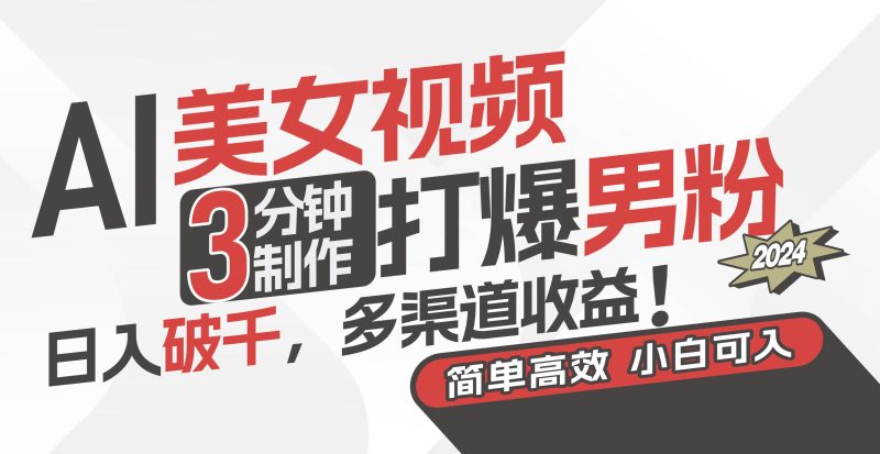 AI美女视频，3分钟制作打爆男粉，日入破千，多渠道收益！简单上手，小…-玖玖资源网