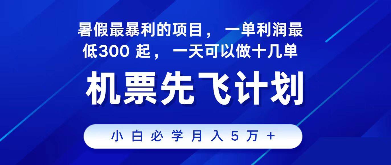2024最新项目，冷门暴利，整个暑假都是高爆发期，一单利润300+，二十…-玖玖资源网