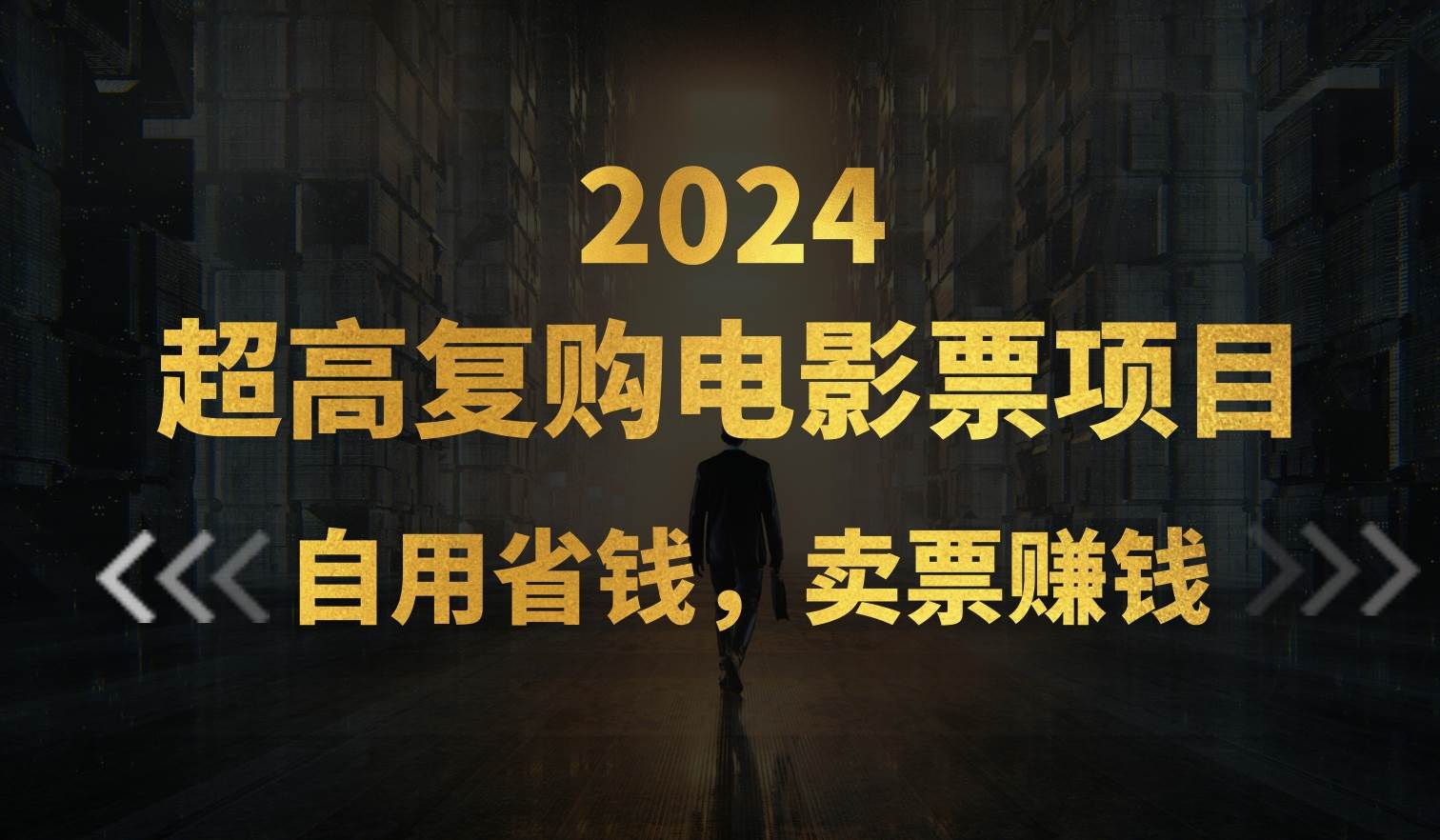 超高复购低价电影票项目，自用省钱，卖票副业赚钱-玖玖资源网