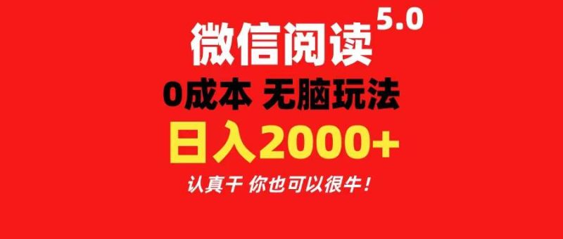 微信阅读5.0玩法！！0成本掘金 无任何门槛 有手就行！一天可赚200+-玖玖资源网